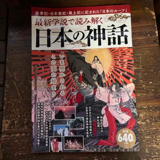 タカラジマシャ(宝島社)の最新学説で読み解く日本の神話／2018年発行(人文/社会)