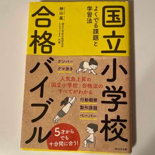 国立小学校合格バイブル(語学/参考書)