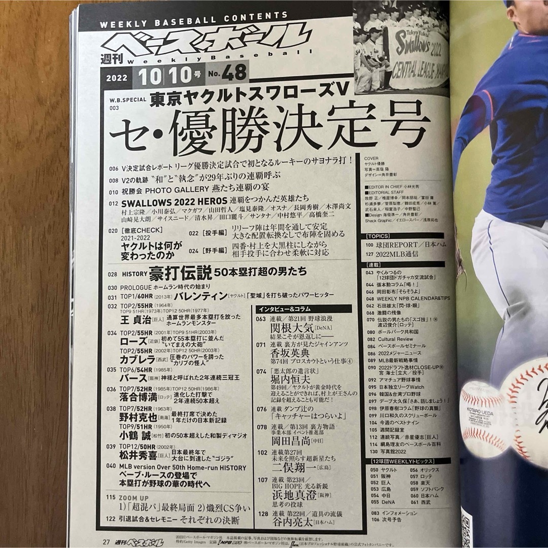 東京ヤクルトスワローズ(トウキョウヤクルトスワローズ)の週刊 ベースボール 2022年 10/10号  ヤクルト優勝決定号 エンタメ/ホビーの雑誌(趣味/スポーツ)の商品写真