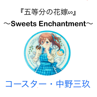 コトブキヤ(KOTOBUKIYA)の五等分の花嫁∽『〜Sweets Enchantment〜』コースター 配布終了(キャラクターグッズ)