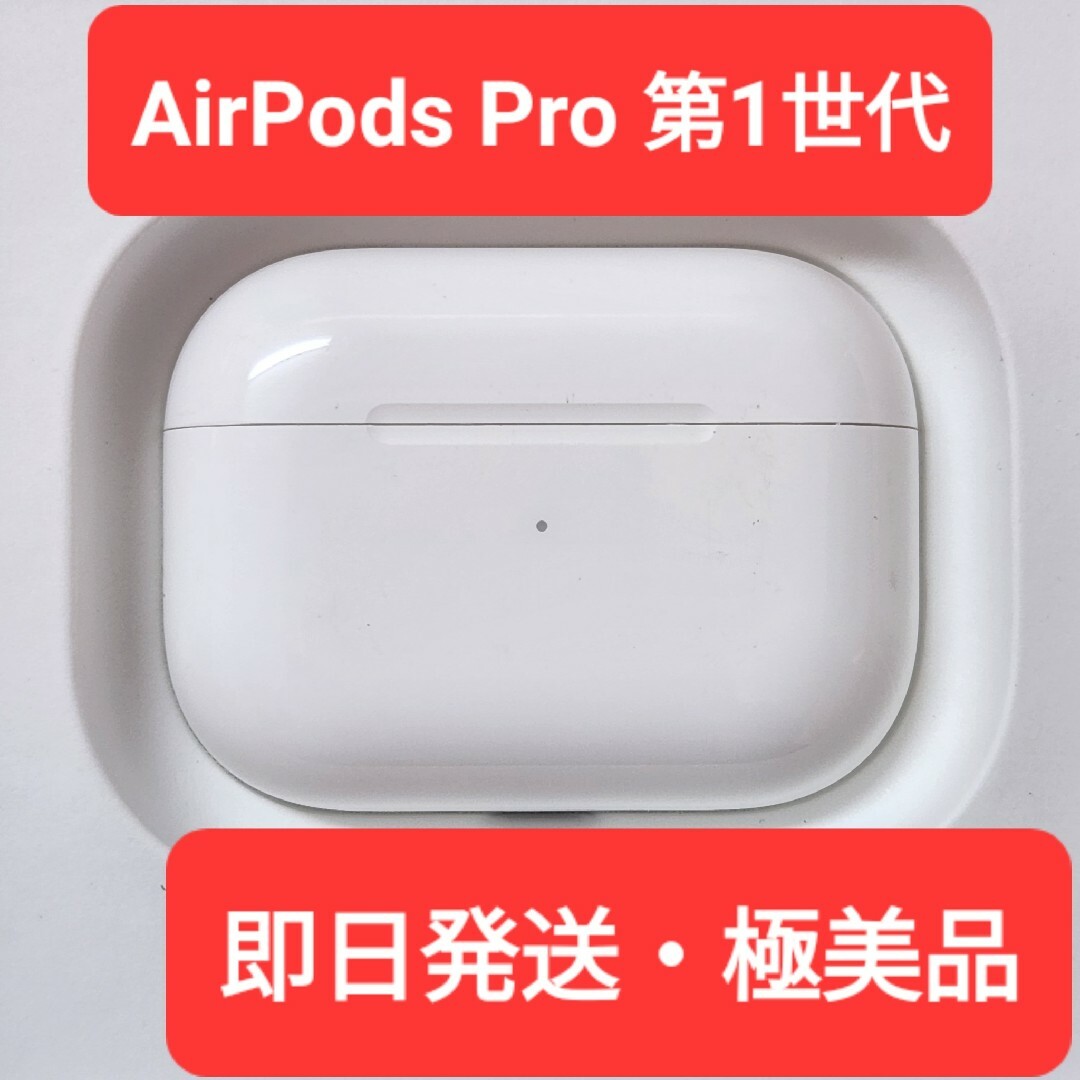 【Apple純正品】極美品　AirPods Pro　第1世代　充電ケースヘッドフォン/イヤフォン
