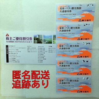 【匿名配送】富士急行　株主優待券 ★富士急ハイランドフリーパスに交換できます(遊園地/テーマパーク)
