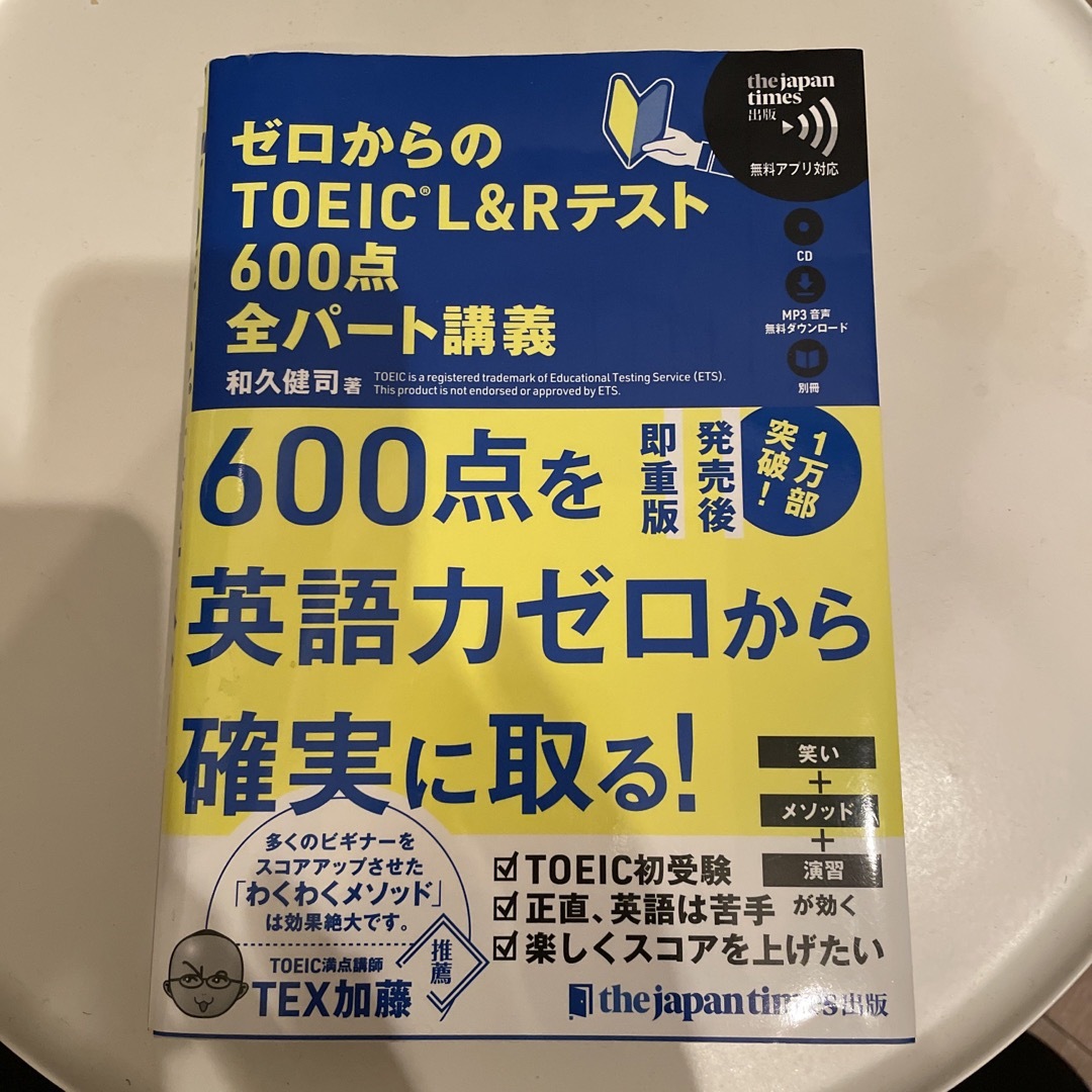 ゼロからのTOEIC 600点全パート講義 エンタメ/ホビーの本(資格/検定)の商品写真