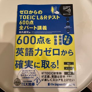 ゼロからのTOEIC 600点全パート講義(資格/検定)