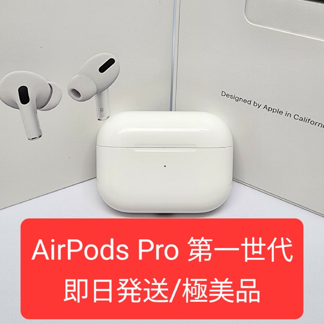 極美品】Apple正規品 AirPods Pro第一世代 第1世代 充電ケースの通販