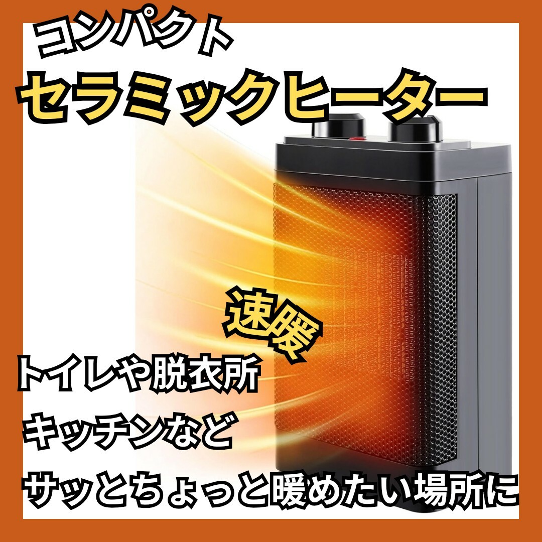 セラミックヒーター　速暖　温風　自然風　軽量　コンパクト　暖房器具　防寒 スマホ/家電/カメラの冷暖房/空調(電気ヒーター)の商品写真