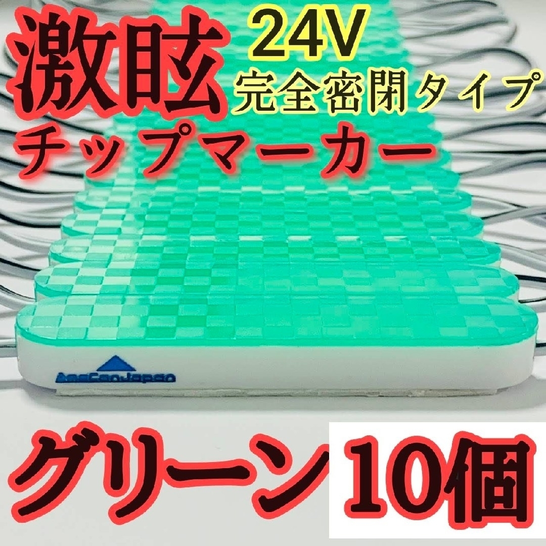 激眩 24V LED シャーシマーカー 低床4軸 防塵 防水仕様 グリーン10個 自動車/バイクの自動車(車外アクセサリ)の商品写真