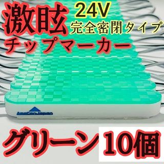 激眩 24V LED シャーシマーカー 低床4軸 防塵 防水仕様 グリーン10個(車外アクセサリ)