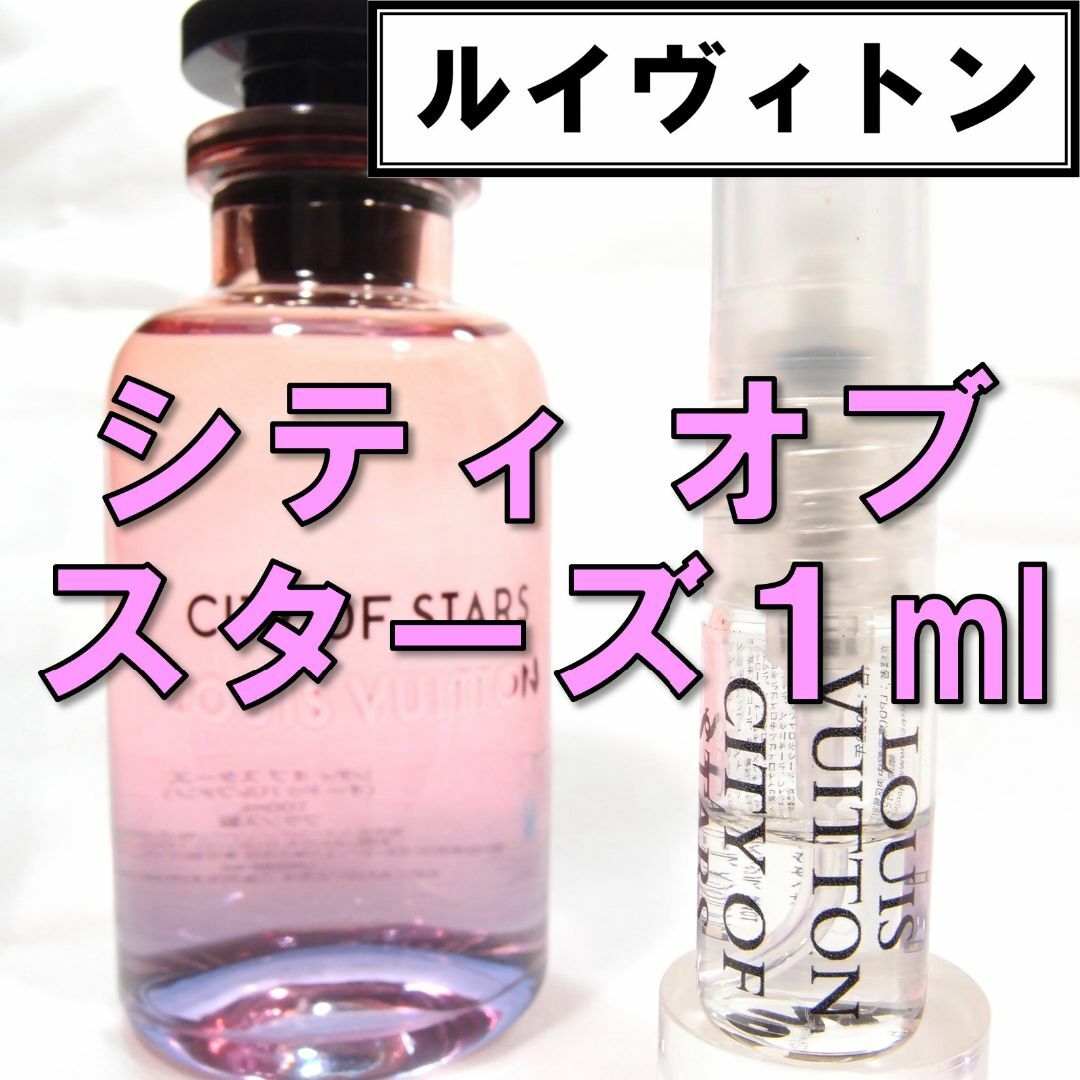 LOUIS VUITTON(ルイヴィトン)の【新品】ルイヴィトン シティオブスターズ 1ml 香水 お試し 人気 コスメ/美容の香水(香水(女性用))の商品写真