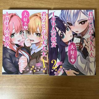 君のことが大大大大大好きな100人の彼女 1巻と2巻(青年漫画)