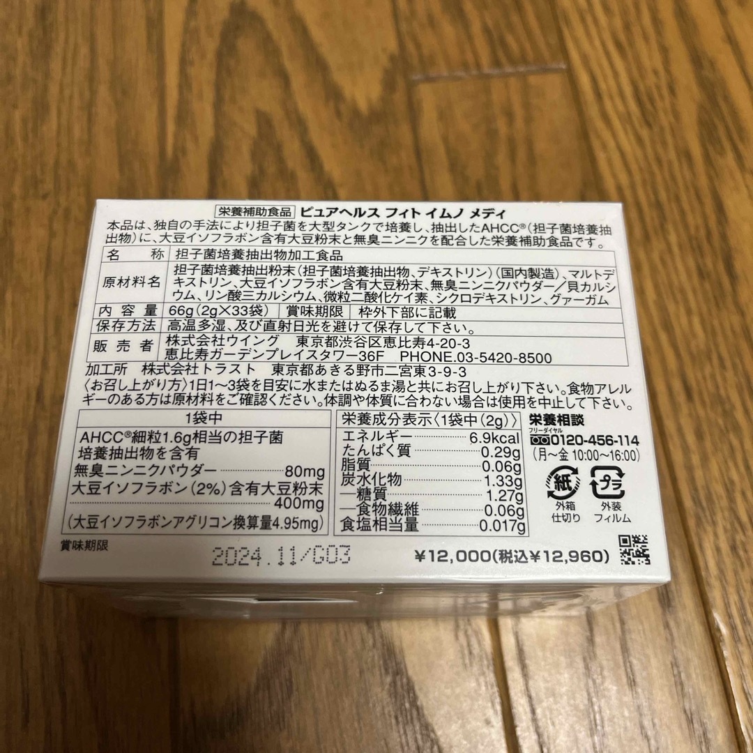 AHCC ピュアヘルスフィトイムノメディ 食品/飲料/酒の健康食品(その他)の商品写真