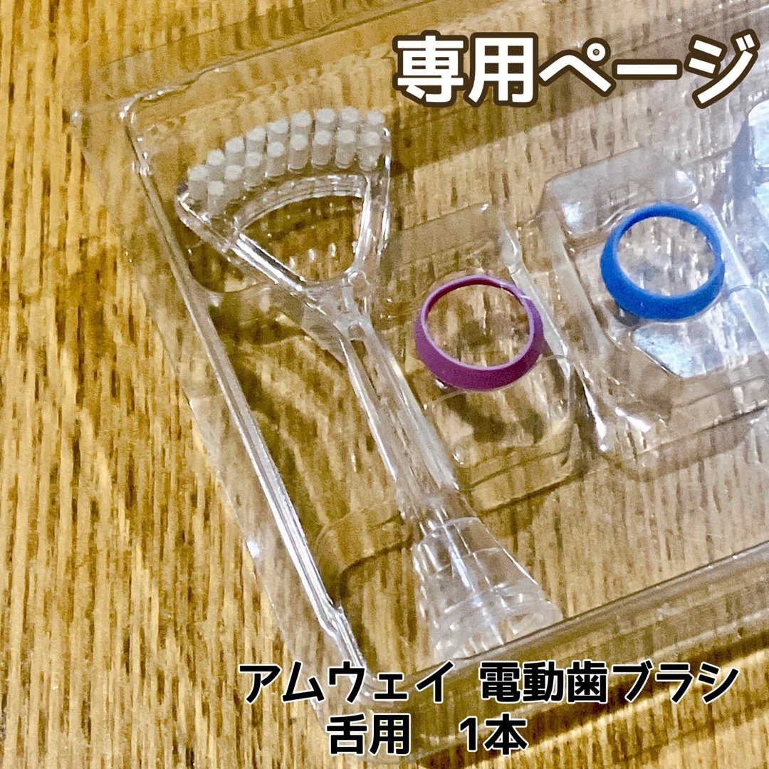 シトラス様 専用ページ 舌用ブラシ 1本 スマホ/家電/カメラの美容/健康(電動歯ブラシ)の商品写真