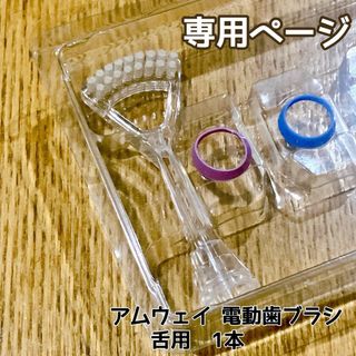 シトラス様 専用ページ 舌用ブラシ 1本(電動歯ブラシ)