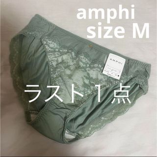 アンフィ(AMPHI)のワコール アンフィー ショーツ15 M グリーン トリンプ ピーチジョン 下着(ショーツ)