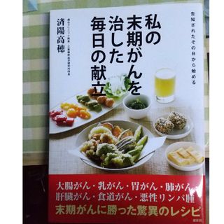 コウダンシャ(講談社)の私の末期がんを治した毎日の献立(健康/医学)