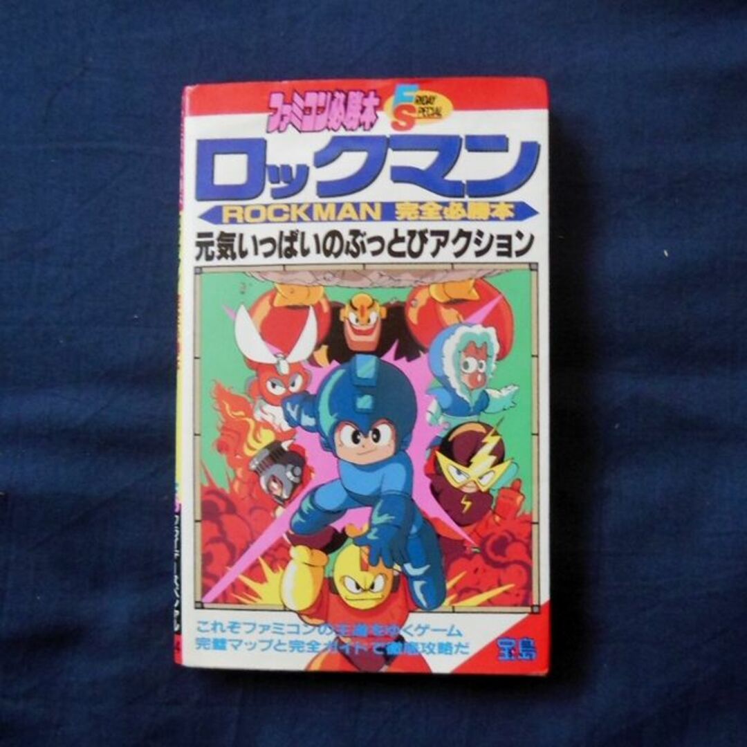 ファミコン●1988年初版「ロックマン」完全必勝本【稀少】[#468] エンタメ/ホビーのゲームソフト/ゲーム機本体(その他)の商品写真