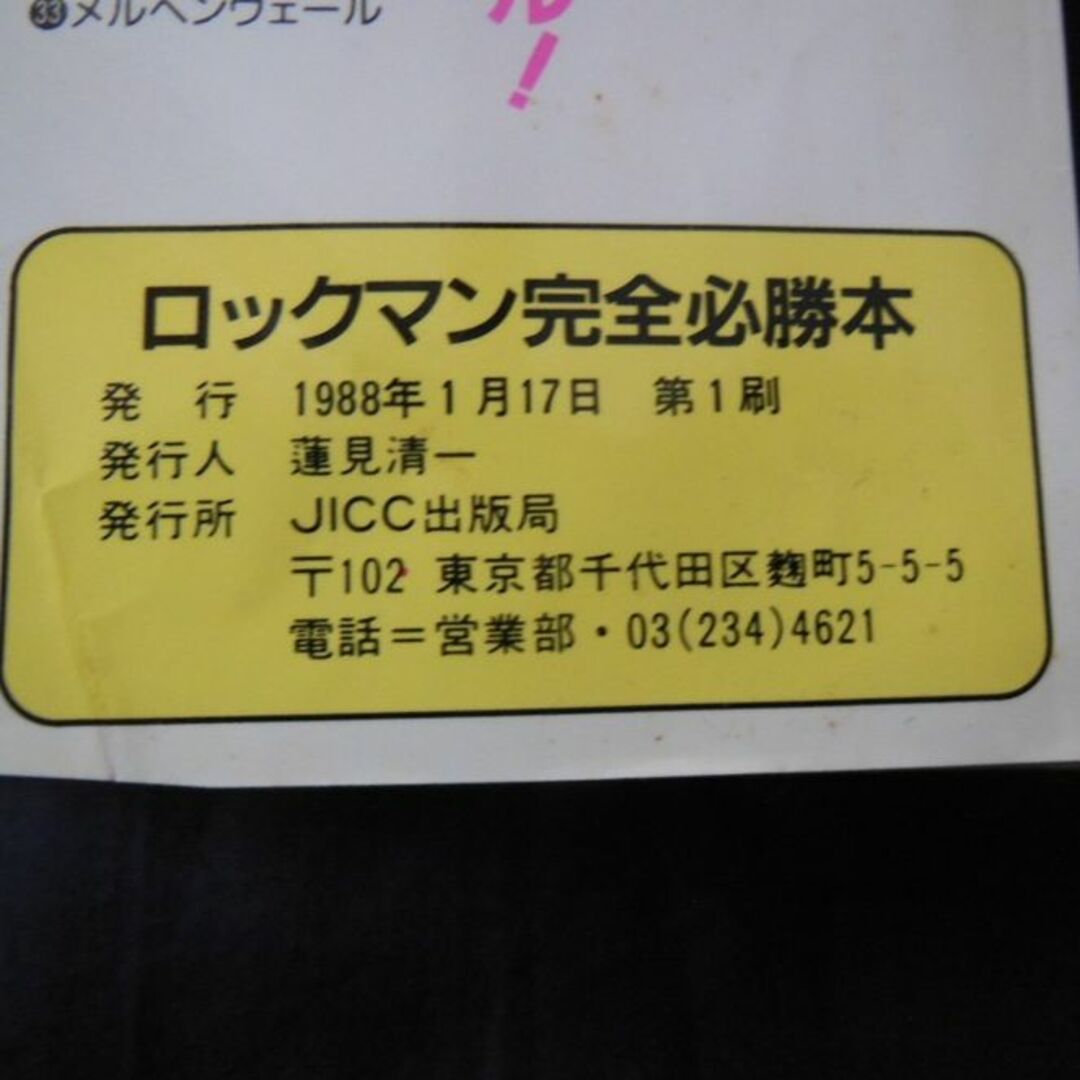 ファミコン●1988年初版「ロックマン」完全必勝本【稀少】[#468] エンタメ/ホビーのゲームソフト/ゲーム機本体(その他)の商品写真