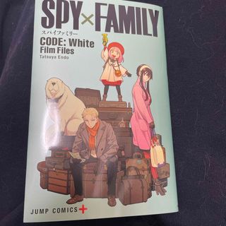 シュウエイシャ(集英社)のSPY×FAMILY CODE:White(少年漫画)