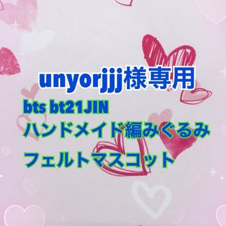 ボウダンショウネンダン(防弾少年団(BTS))のbts bt21ハンドメイド編みぐるみフェルトマスコット(あみぐるみ)