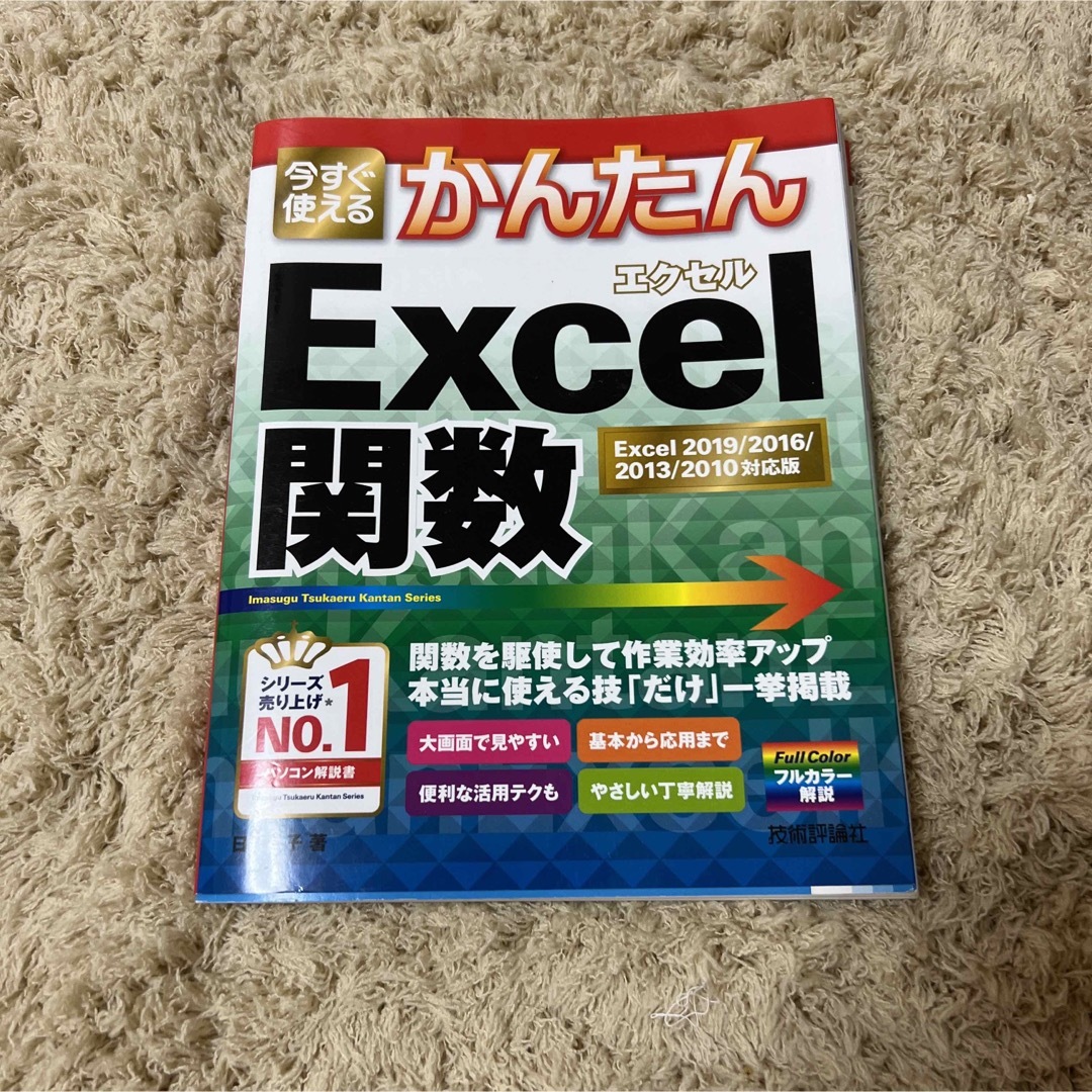 今すぐ使えるかんたんExcel関数 エンタメ/ホビーの本(コンピュータ/IT)の商品写真