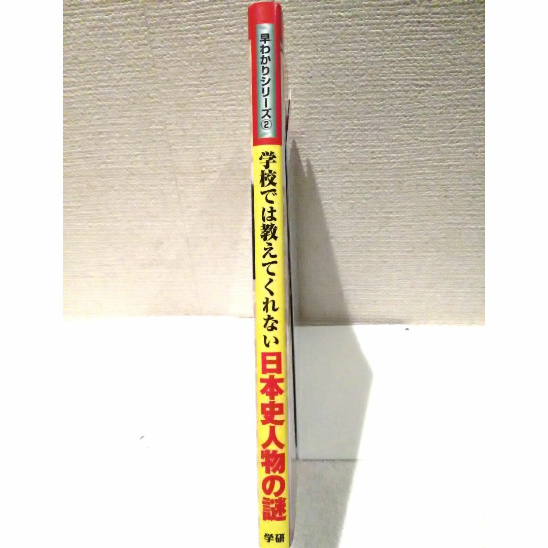 学研(ガッケン)の早わかりシリーズ② 学校では教えてくれない日本史人物の謎 エンタメ/ホビーの雑誌(絵本/児童書)の商品写真