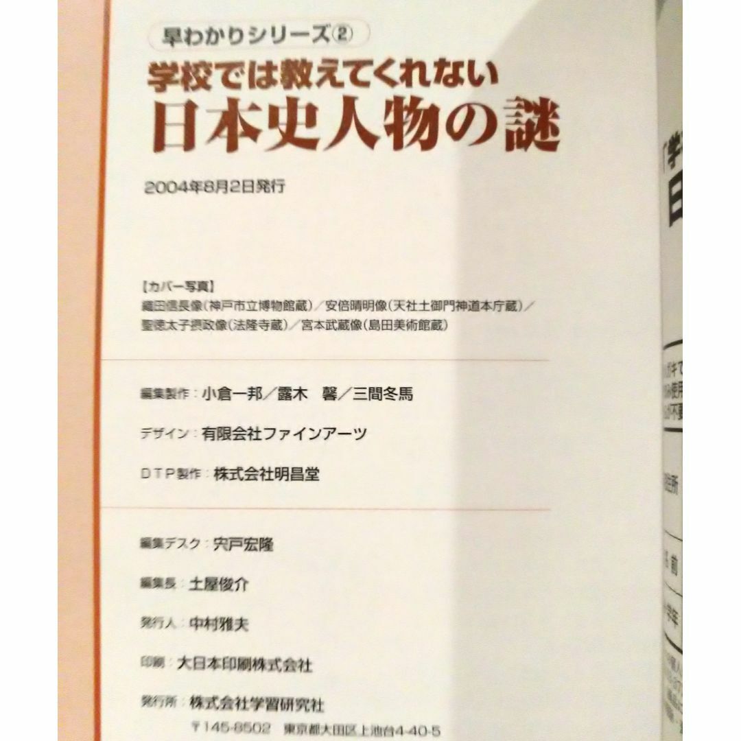 学研(ガッケン)の早わかりシリーズ② 学校では教えてくれない日本史人物の謎 エンタメ/ホビーの雑誌(絵本/児童書)の商品写真