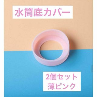 薄いピンク2個セット　水筒　底カバー　水筒カバー　シリコン サーモス　65mm(その他)