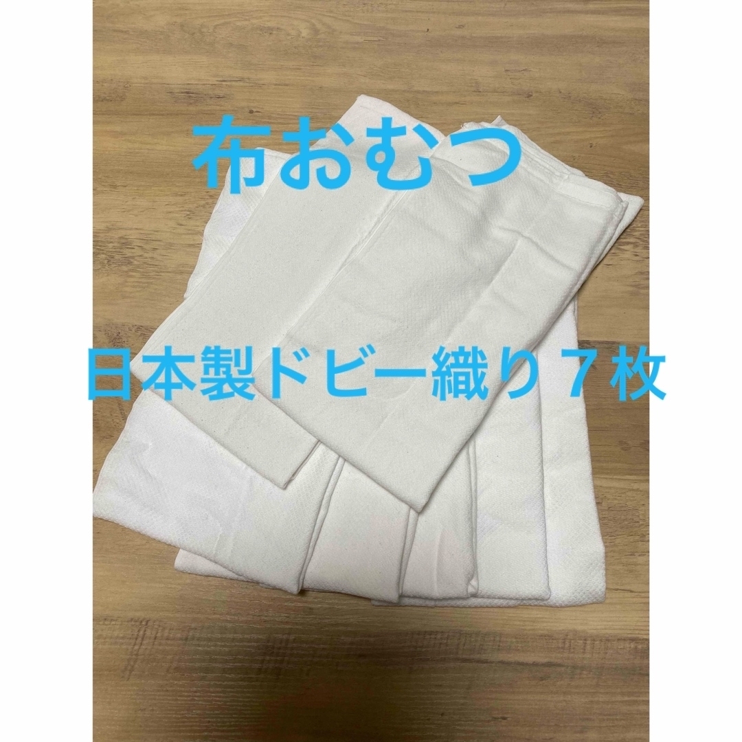 Nishiki Baby(ニシキベビー)の布おむつ　ドビー織　７枚　綿100% 日本製　輪オムツ キッズ/ベビー/マタニティのおむつ/トイレ用品(布おむつ)の商品写真