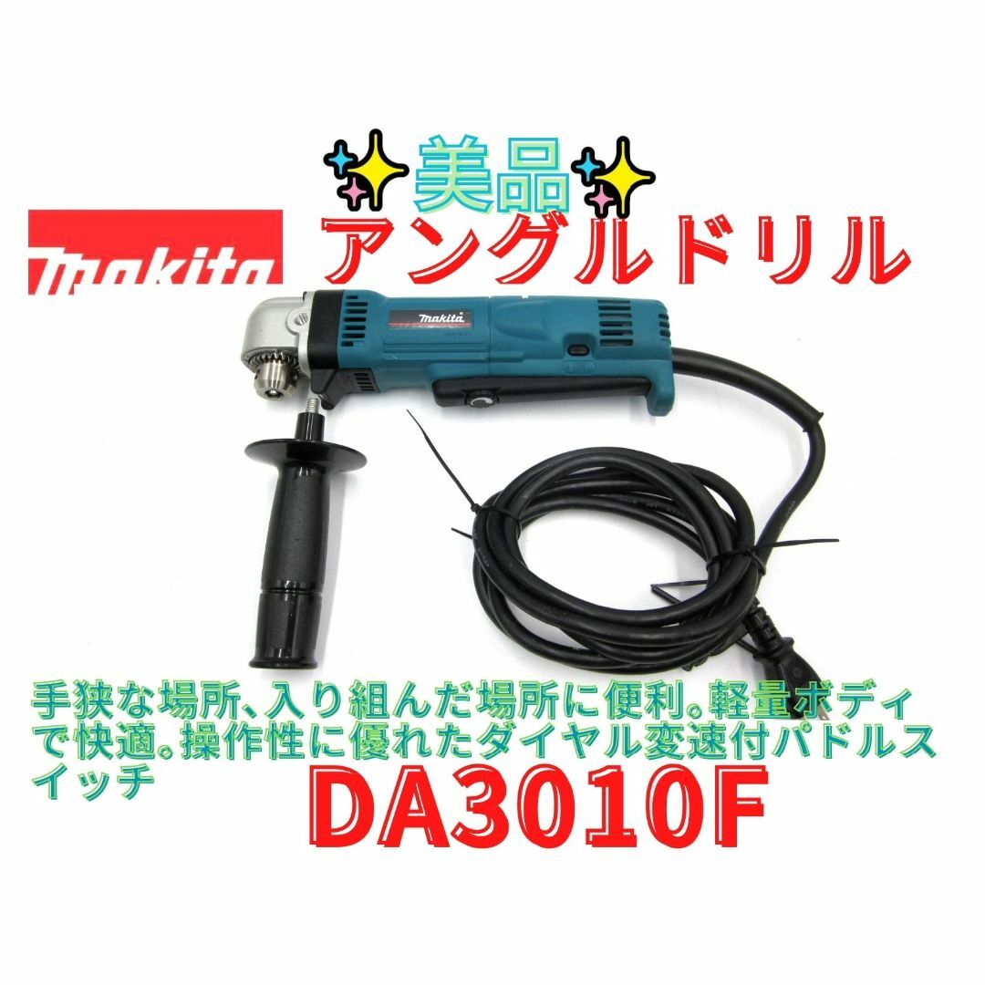 工具/メンテナンス極美品【領収書可】マキタ(Makita) アングルドリル10mm DA3010F