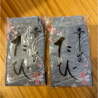 新品　幸せのたび　2組　足袋(和装小物)