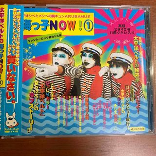 【美品・帯あり】太平洋ベルト　海っ子NOW!1  ①(ポップス/ロック(邦楽))