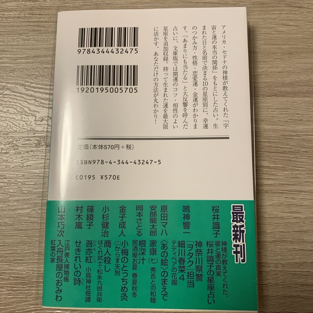 幻冬舎(ゲントウシャ)の神様が教えてくれた、星と運の真実　桜井識子の星座占い エンタメ/ホビーの本(その他)の商品写真