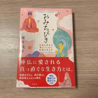 タカラジマシャ(宝島社)のおみちびき　伝説の神仏が教えてくれた至福の生き方(住まい/暮らし/子育て)