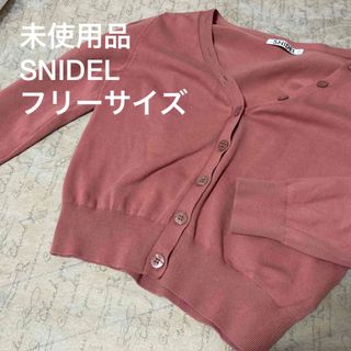 スナイデル(SNIDEL)の未使用品　SNIDEL スナイデル　ピンク　カーディガン(カーディガン)