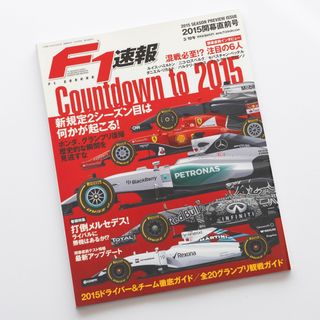 【美品】F1速報 2015 開幕直前号(趣味/スポーツ)