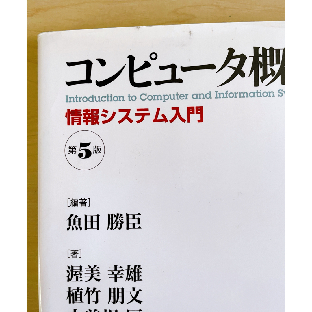 コンピュータ概論 情報システム入門、第5版 エンタメ/ホビーの本(コンピュータ/IT)の商品写真