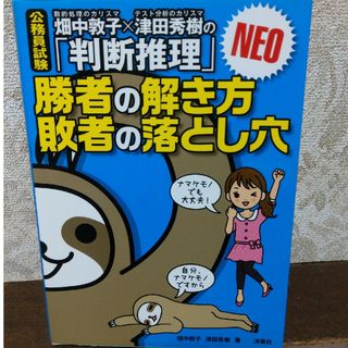 洋泉社 - 畑中敦子×津田秀樹の「判断推理」勝者の解き方　敗者の落とし穴　NEO