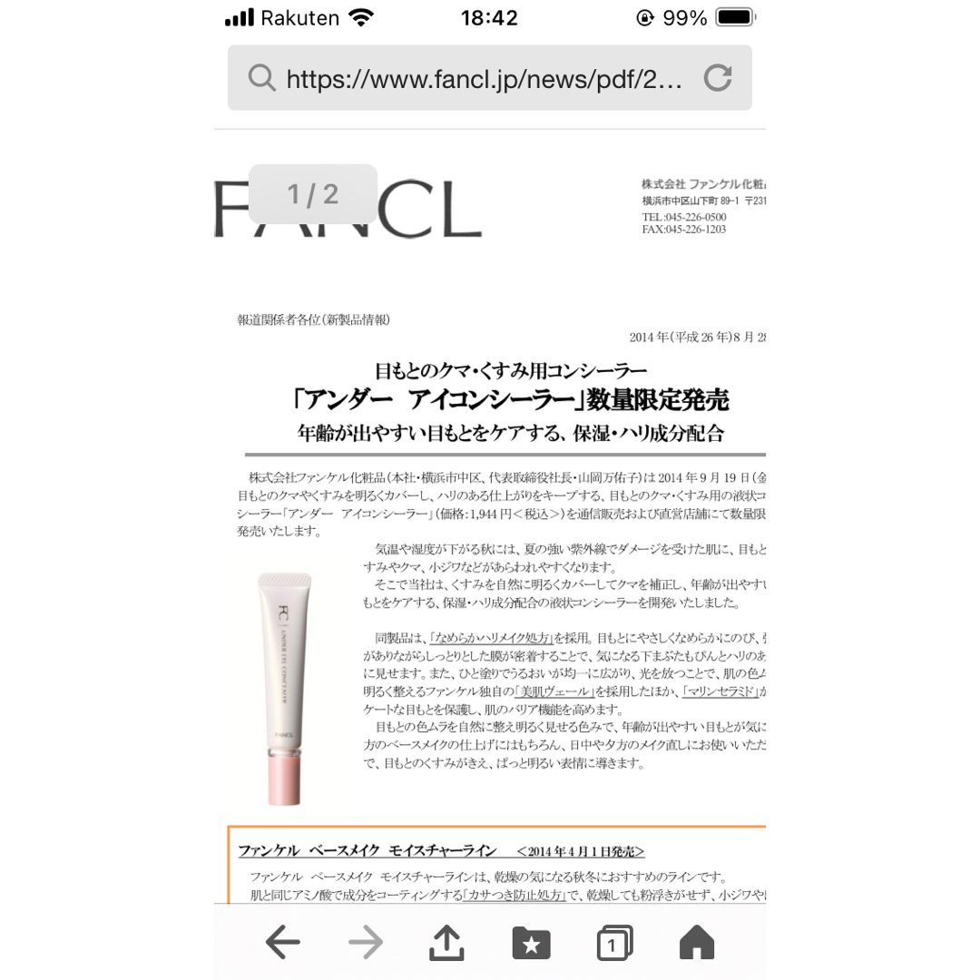 FANCL(ファンケル)の未開封　限定品　FANCL ファンケル　アンダーアイコンシーラー コスメ/美容のベースメイク/化粧品(コンシーラー)の商品写真