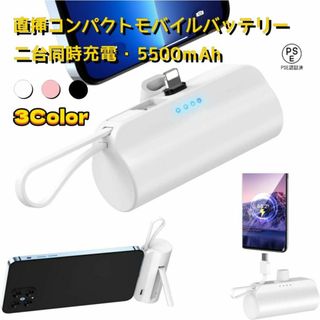 ホワイト　PSE認証　モバイルバッテリー 5500mAh 二台同時充電 直挿し(バッテリー/充電器)