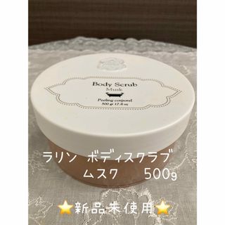 ラリン(Laline)の  ❇️ラリン ボディスクラブ ムスク 500g 新品未使用(ボディスクラブ)