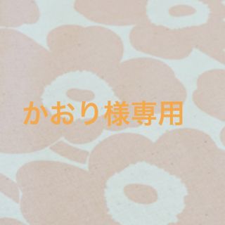 マリメッコ(marimekko)のかおり様専用(その他)