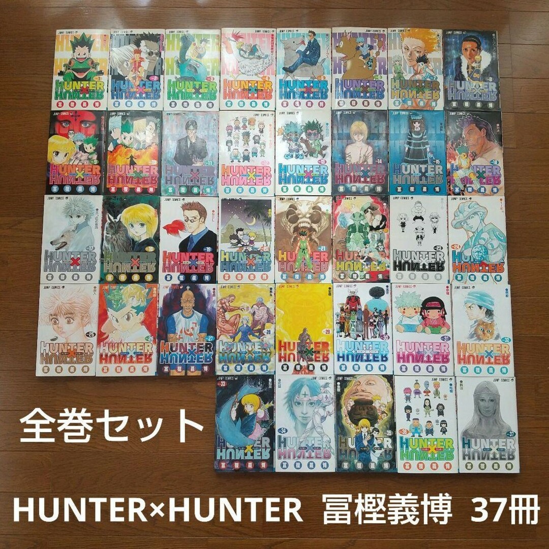 全巻セット HUNTER×HUNTER 37冊 冨樫義博 幽☆遊☆白書 作者全巻セット