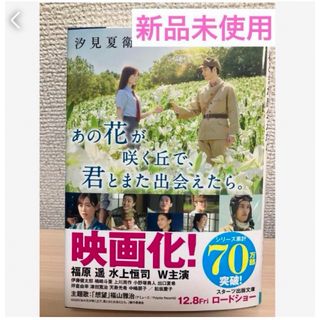 匿名発送　あの花が咲く丘で、君とまた出会えたら。❤️(文学/小説)