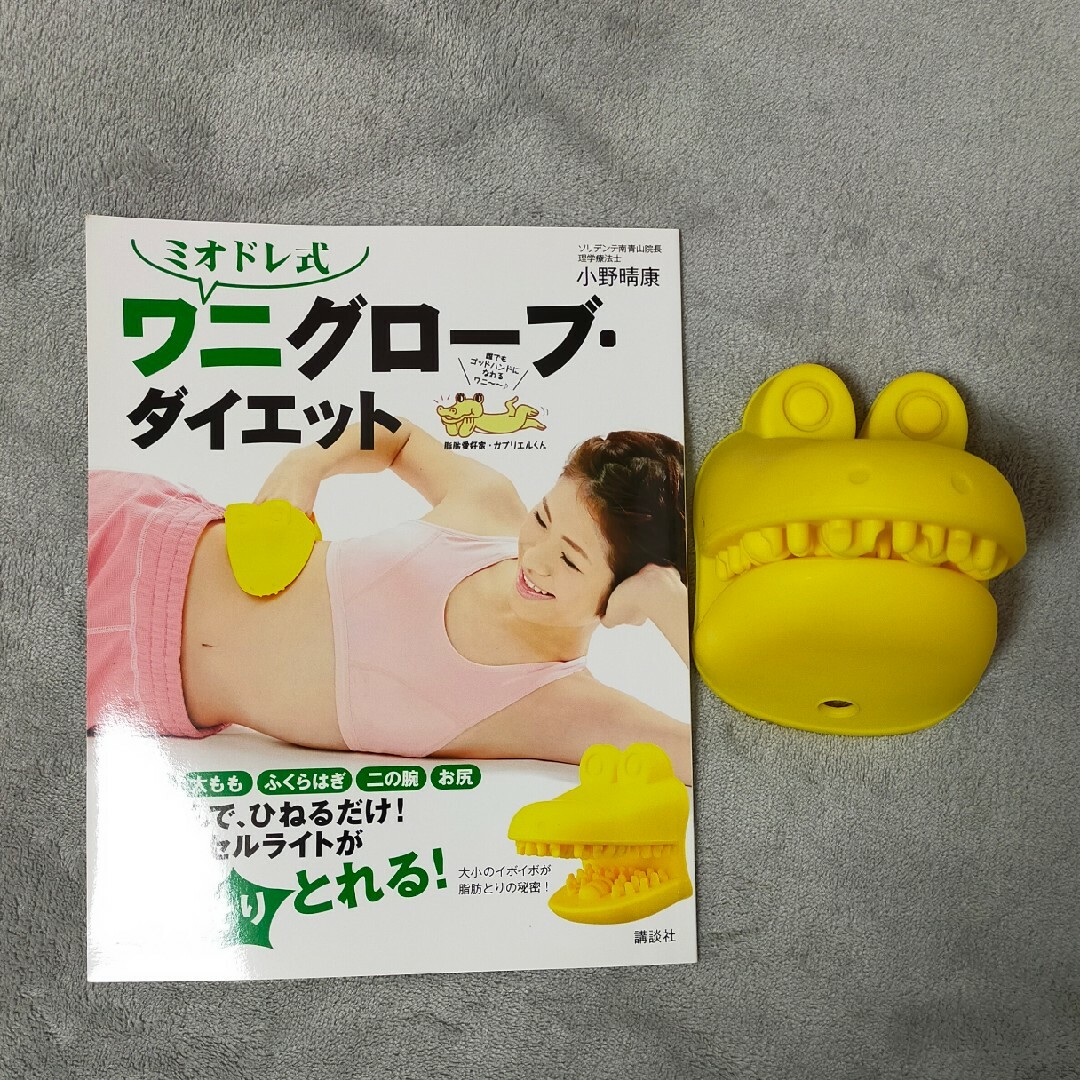 ミオドレ式　ワニグローブダイエット エンタメ/ホビーの本(ファッション/美容)の商品写真