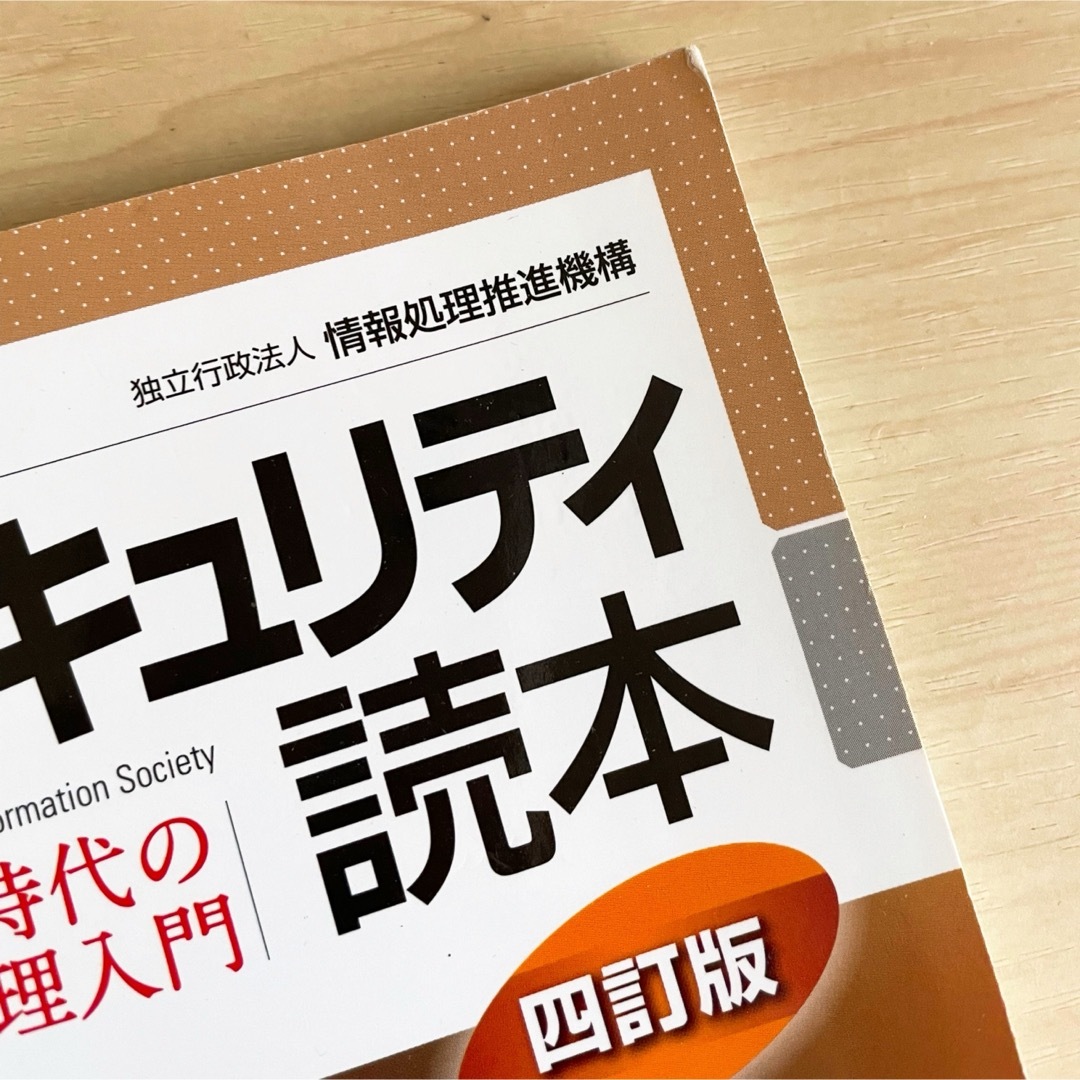 情報セキュリティ読本 IT時代の危機管理入門 エンタメ/ホビーの本(コンピュータ/IT)の商品写真