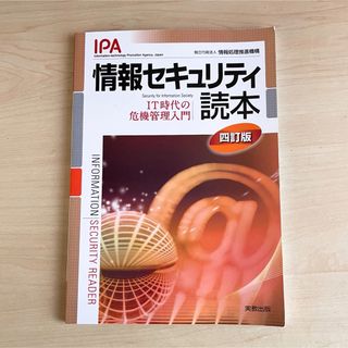 情報セキュリティ読本 IT時代の危機管理入門(コンピュータ/IT)