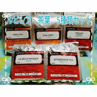 ルピシア(LUPICIA)のルピシア茶葉　☆5種類セット☆おまけ付き(茶)