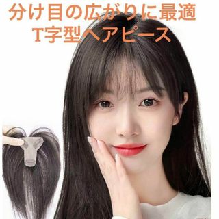 ❤️新品　T字型　自然　ヘアピース　20cm 人工皮膚 ストレート 簡単　黒❤️(ショートストレート)