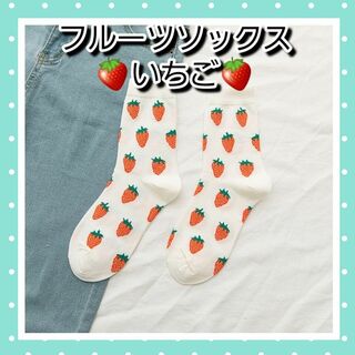 ❤可愛い❤ 新品 フルーツ イチゴ ホワイト ソックス 2足組 靴下 プレゼント(ソックス)