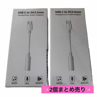 ✨２個まとめ売り✨USB-C 3.5mm ヘッドフォン オーディオ アダプタ(その他)